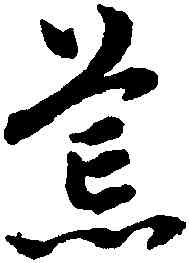 荒,趙孟頫,書法字典